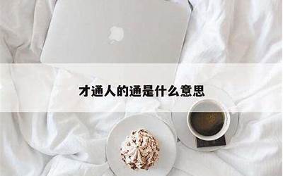 通人(通人是什么意思)