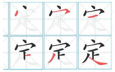 定几画(定字笔画、笔顺、笔划)