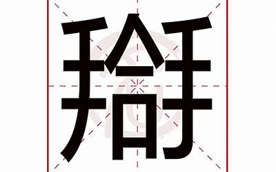 湙怎么读音(湙字五行属什么)