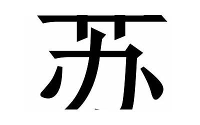 姓苏的名字(姓苏取什么名字好)