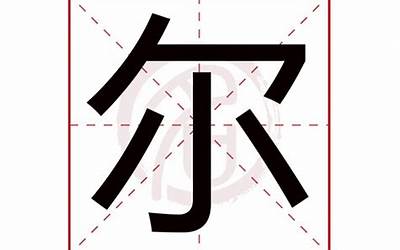 尔的部首和结构(尔字五行属什么)