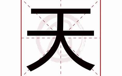 天字五行属什么(天字在五行中属什么)