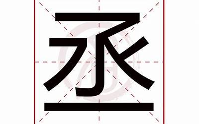 丞字五行属什么(丞字取名的寓意)