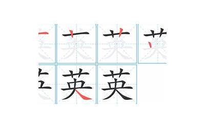 英几画(英字笔画、笔顺、笔划)