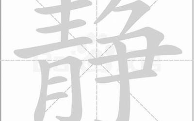 静的五行属性(静字取名的寓意)