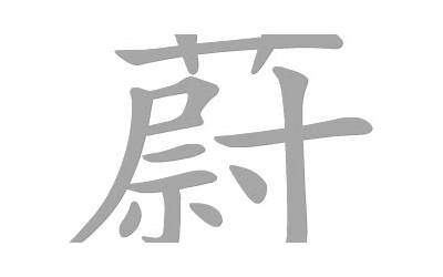 蔚字五行属什么的(蔚字的五行是什么)