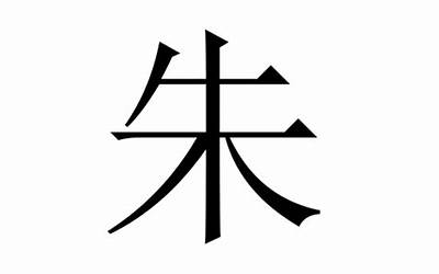 朱姓男孩名字(姓朱男孩名字大全)