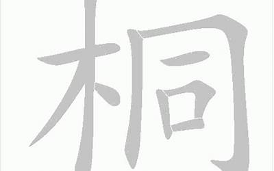 桐字的含义(桐字是什么意思和含义)