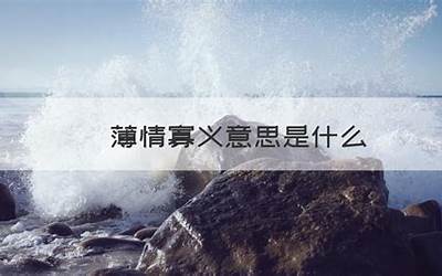 薄情寡义意思是什么(薄情寡义相关释义)