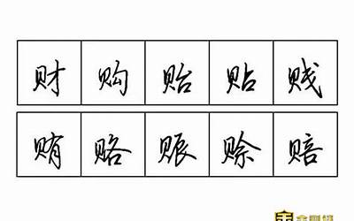 贝字旁的字有哪些(贝字旁有什么字)