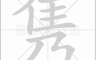 隽的含义(隽字起名的含义是什么)