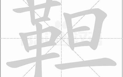 靼怎么读(靼字的意思解释)