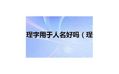 珵字用于人名好吗(珵字的取名寓意含义)