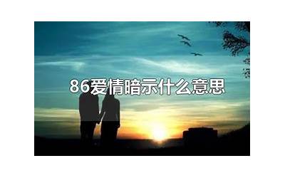 86什么意思(86代表什么爱情暗示)