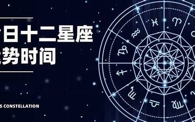 周星座运势(最新最全的星座每周运势详解)