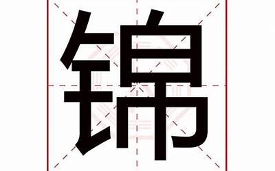 林锦(林锦名字寓意)