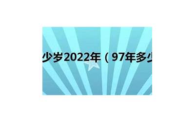 97年多少岁(97年出生的今年多大2023)