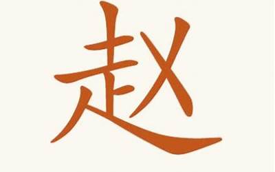 姓赵的男孩名字(2021年姓赵洋气有内涵的男孩名字大全)