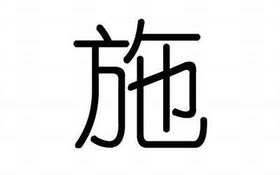 施字五行属什么(施字取名有什么意义)