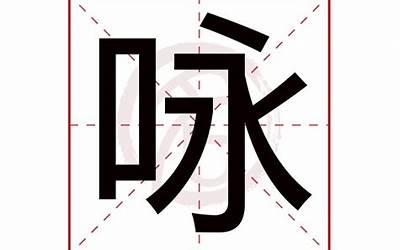 咏的意思(咏字五行属什么)