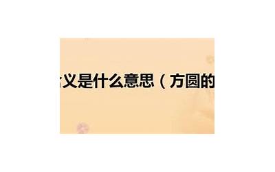 方圆是什么意思(方圆的词语解释)