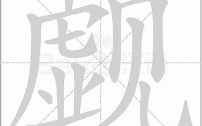 相觑(相觑是什么意思、相觑解释、相觑拼音)