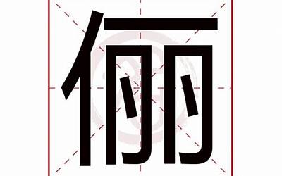 俪字五行属什么(俪字的五行属性是什么)