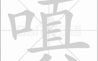 嗔是什么意思(嗔字取名的寓意)