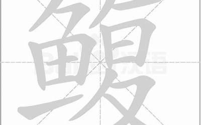 鱼平念什么(鱼字旁加一个平念什么怎么读)