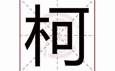 柯的意思(柯字取名的寓意)