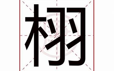 栩(栩字取名的寓意)