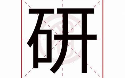 研(研字取名的寓意)