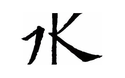 关于水的字(和水有关的字有什么)