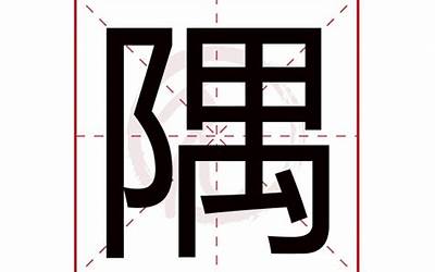 隅什么意思(隅字五行属什么)