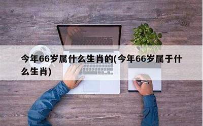 66岁属什么(今年66岁属什么是哪一年的)