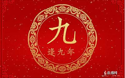 逢九年是什么意思(民俗文化当中)