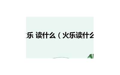 火加乐(火加乐读什么字)