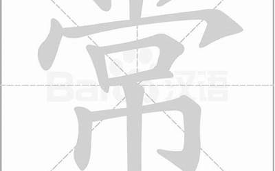 常笔画(汉字常怎么写)