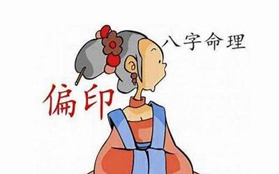 偏印女(偏印格女命的人特点是什么)