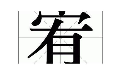 宥字什么意思(宥字的含义是什么)