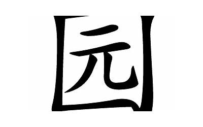 园的意思(园字的含义和寓意)