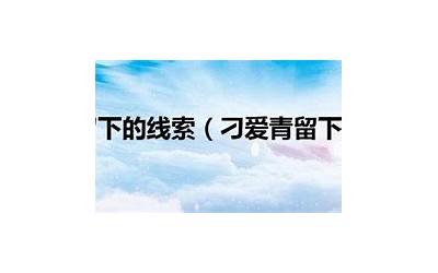 刁爱青留下的7个字(十宗罪刁爱青案件最后留下的几个字是什么意思)