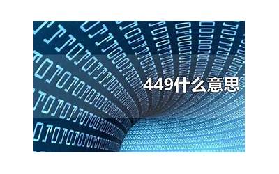 449是什么意思(帮我打449什么意思)