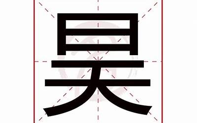 昊字取名寓意(带昊字取名起名字)