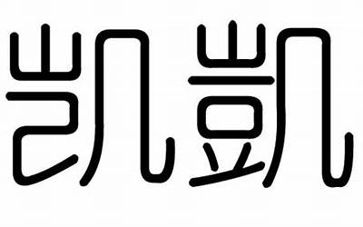 凯字(凯字五行属什么)