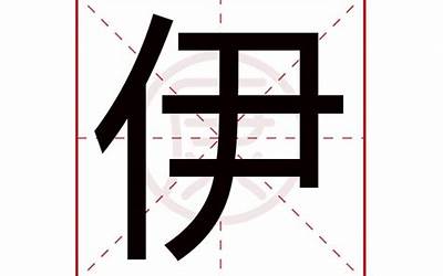 伊字取名的寓意(伊字取名的含义是什么)