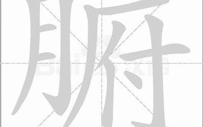 几又念什么(几字旁加一个又念什么字)