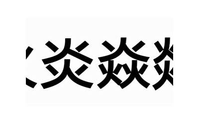 台火(台和火念什么)