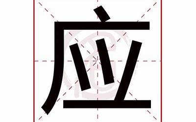 应字五行属什么(应字的含义是什么)