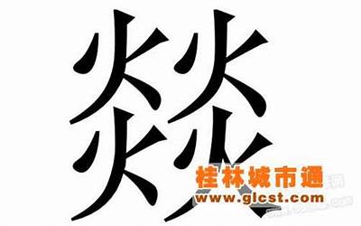 火行是什么字(火行组成汉字的写法、拼音和意思)